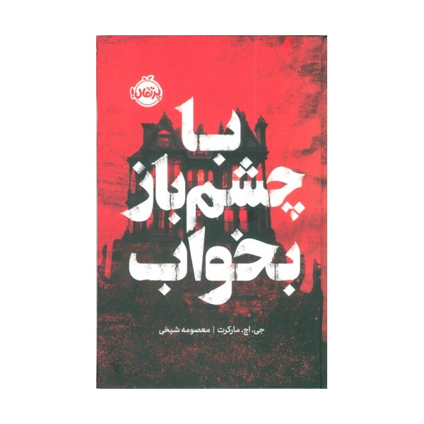 با چشم باز بخواب