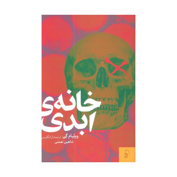 خانه ی ابدی