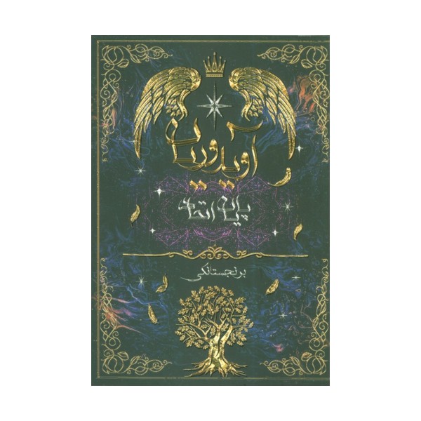 آویدوریان (کتاب اول:پایان اتحاد)