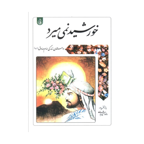 خورشید نمی میرد (داستان زندگی امام صادق علیه السلام)