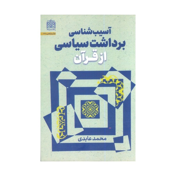آسیب شناسی برداشت سیاسی از قرآن