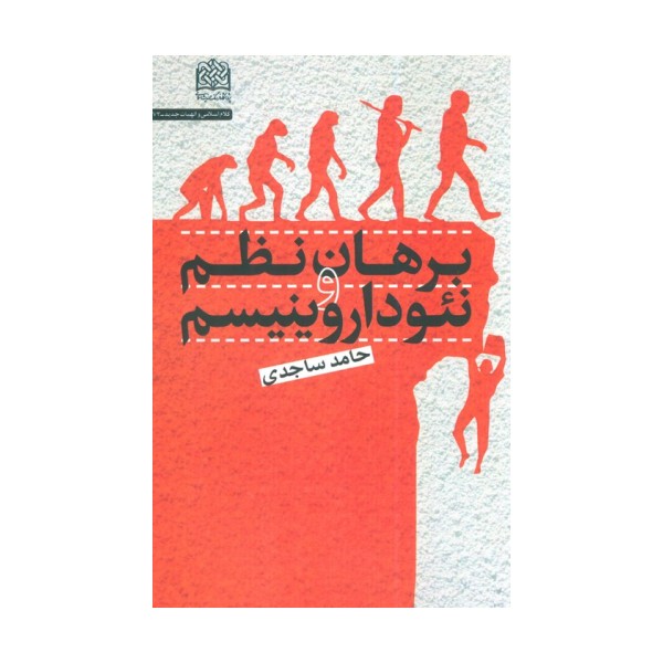 برهان نظم و نئوداروینیسم