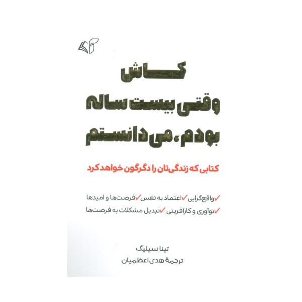کاش وقتی بیست ساله بودم،می دانستم (کتابی که زندگی تان را دگرگون خواهد کرد)