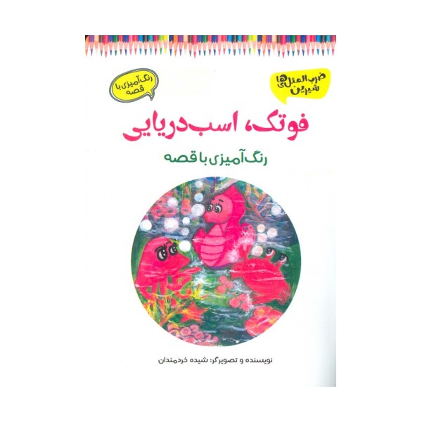 فوتک،اسب دریایی (رنگ آمیزی با قصه)