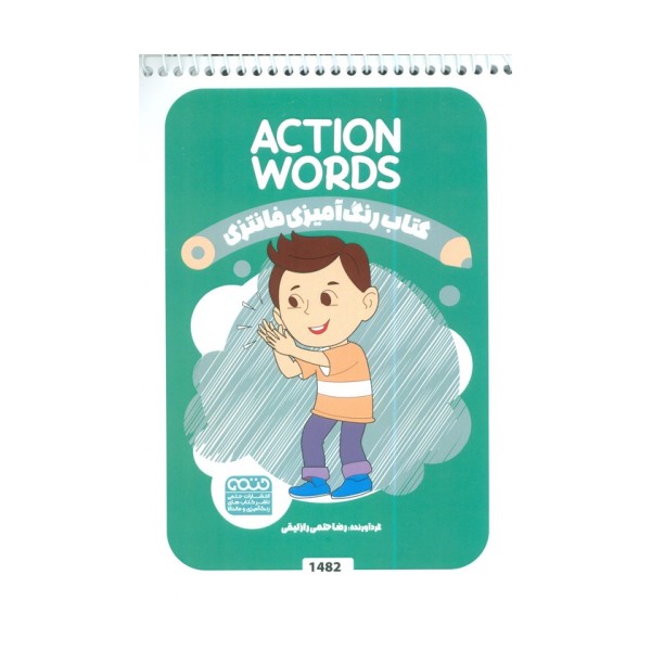کتاب رنگ آمیزی فانتزی (طرح ACTION WORDS،کد 1482)،(سیمی)