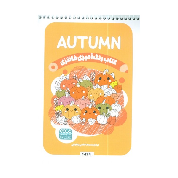 کتاب رنگ آمیزی فانتزی (طرح AUTUMN،کد 1474)،(سیمی)