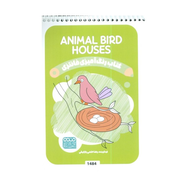 کتاب رنگ آمیزی فانتزی (طرح ANIMAL BIRD HOUSES،کد 1484)،(سیمی)