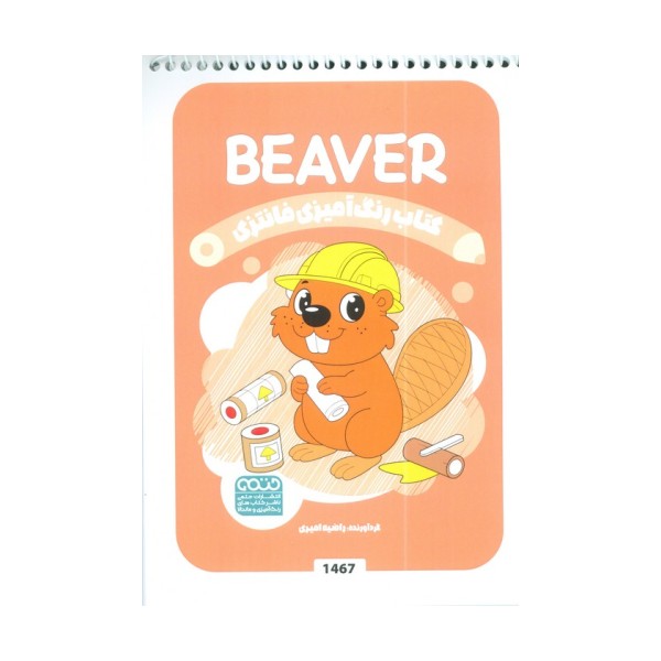 کتاب رنگ آمیزی فانتزی (طرح BEAVER،کد 1467)،(سیمی)