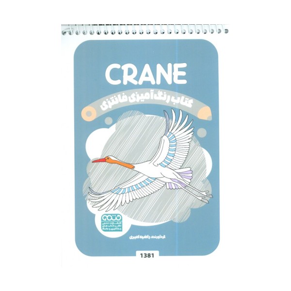 کتاب رنگ آمیزی فانتزی (طرح CRANE،کد 1381)،(سیمی)