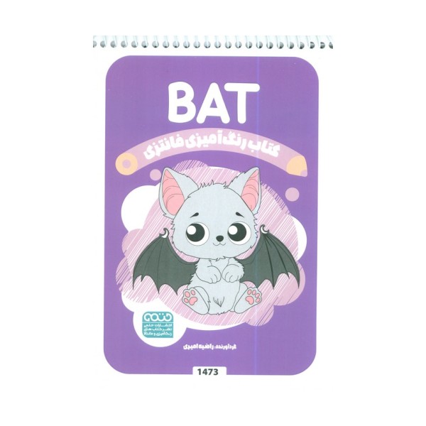 کتاب رنگ آمیزی فانتزی (طرح BAT،کد 1473)،(سیمی)