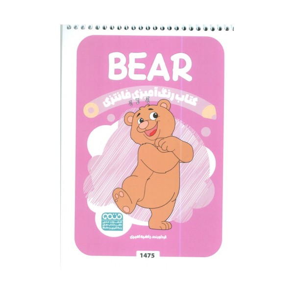 کتاب رنگ آمیزی فانتزی (طرح BEAR،کد 1475)،(سیمی)