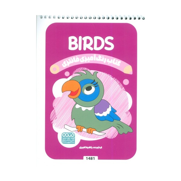 کتاب رنگ آمیزی فانتزی (طرح BIRDS،کد 1481)،(سیمی)