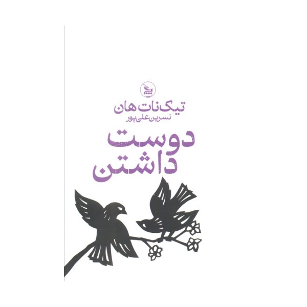 دوست داشتن