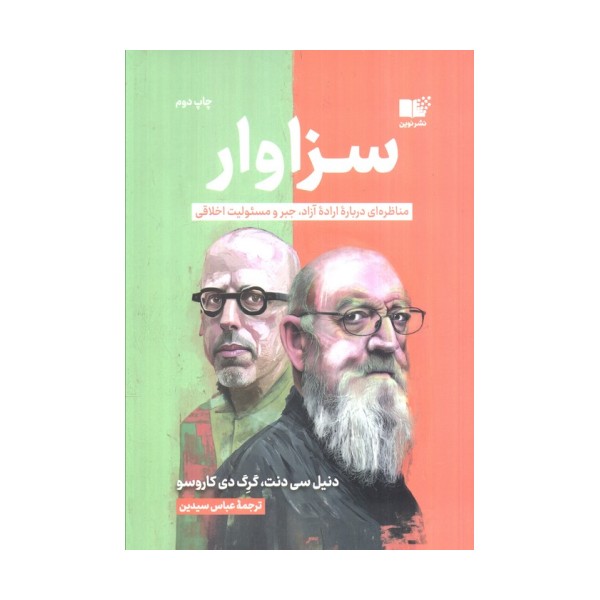 سزاوار (مناظره ای درباره اراده آزاد،جبر و مسئولیت اخلاقی)