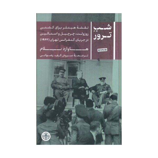 شب ترور (نقشه هیتلر برای کشتن روزولت،چرچیل و استالین در جریان کنفرانس تهران (1943))