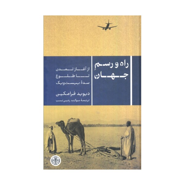 راه و رسم جهان (از آغاز تمدن تا طلوع سده بیست و یک)