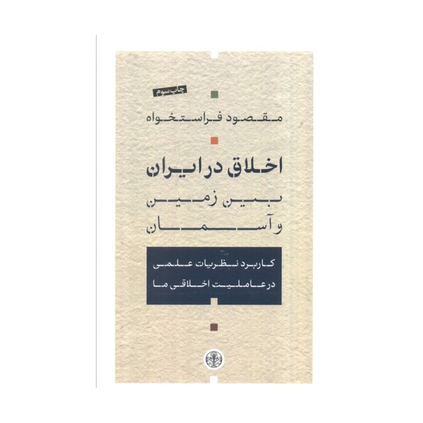 اخلاق در ایران بین زمین و آسمان (کاربرد نظریات علمی در عاملیت اخلاقی ما)