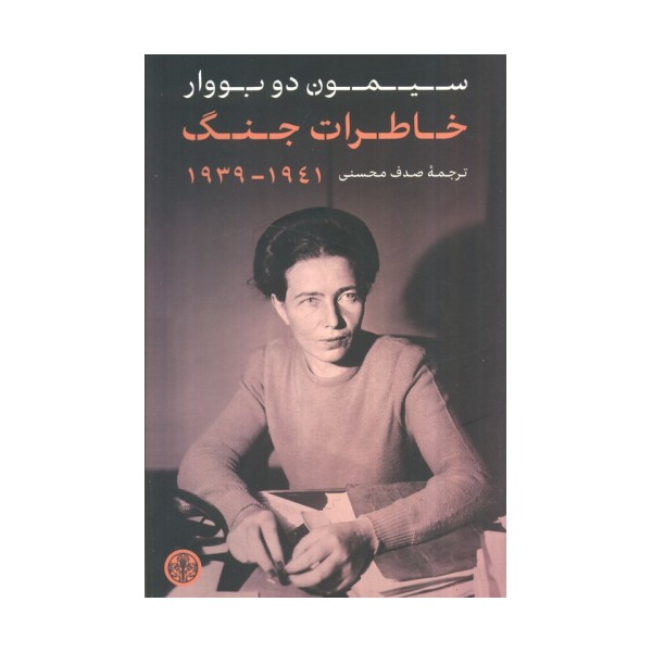 خاطرات جنگ (1941_1939)