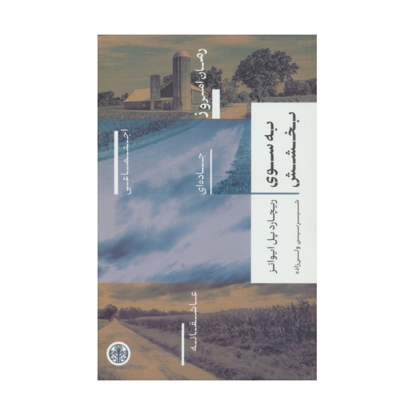 به سوی بخشش