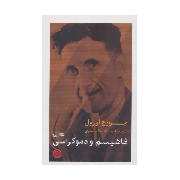 فاشیسم و دموکراسی