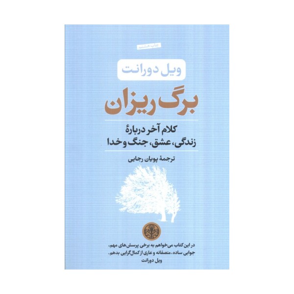 برگ ریزان (کلام آخر درباره زندگی،عشق،جنگ و خدا)