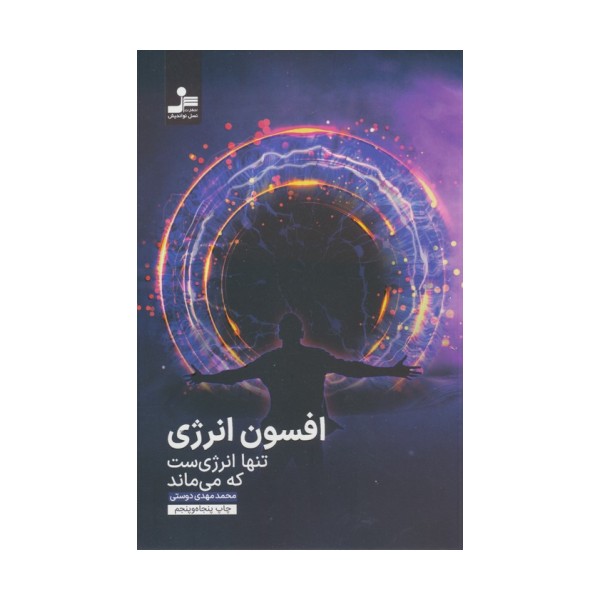 افسون انرژی (تنها انرژی ست که می ماند)