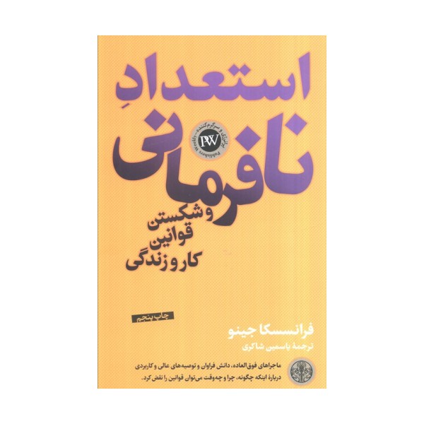استعداد نافرمانی و شکستن قوانین کار و زندگی