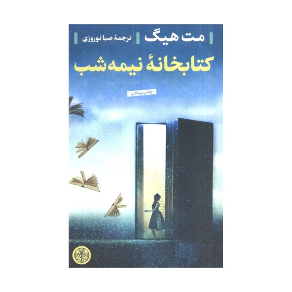 کتابخانه نیمه شب
