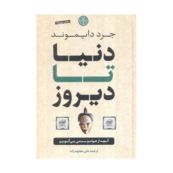دنیا تا دیروز (آنچه از جوامع سنتی می آموزیم)