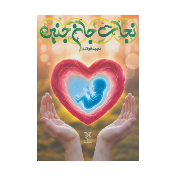 نجات جان جنین