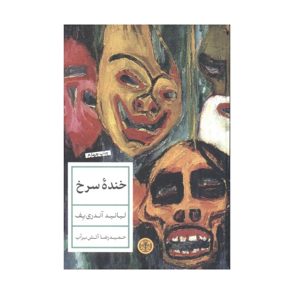 خنده سرخ
