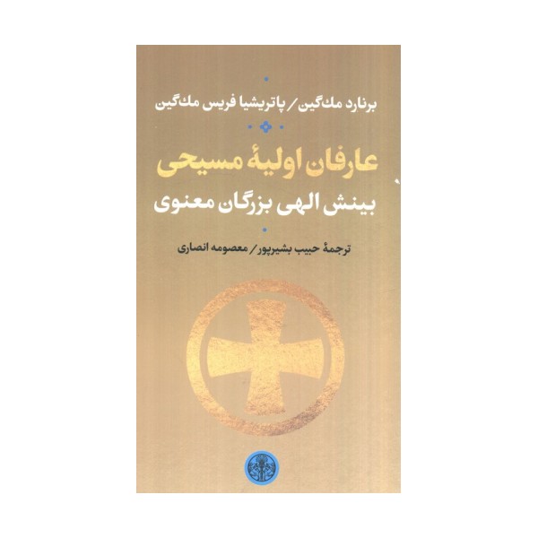 عارفان اولیه مسیحی (بینش الهی بزرگان معنوی)