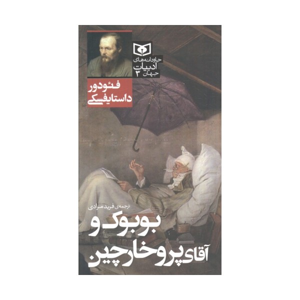 بوبوک و آقای پروخارچین