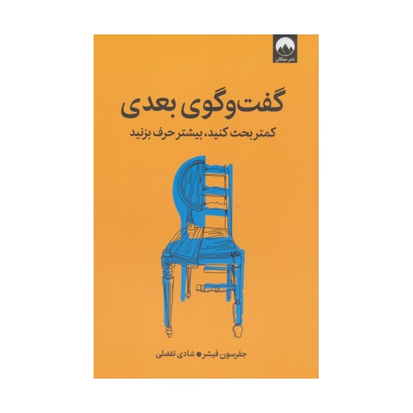 گفت و گوی بعدی (کمتر بحث کنید،بیشتر حرف بزنید)