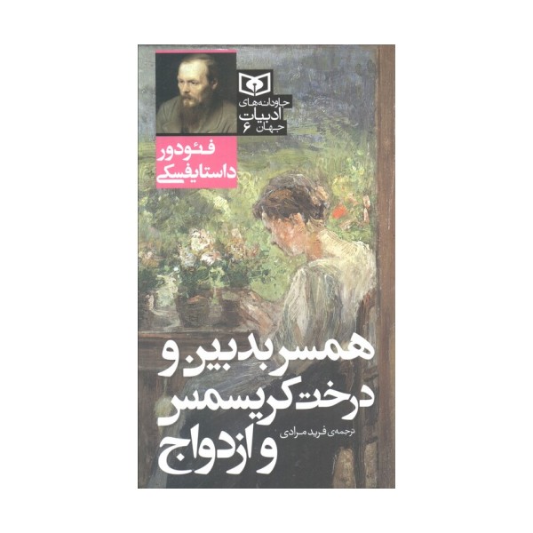 همسر بدبین و درخت کریسمس و ازدواج