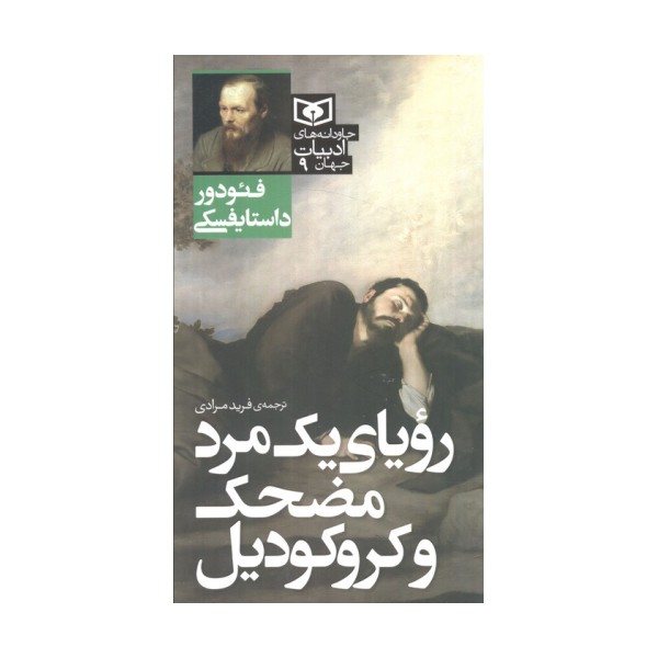رویای یک مرد مضحک و کروکودیل