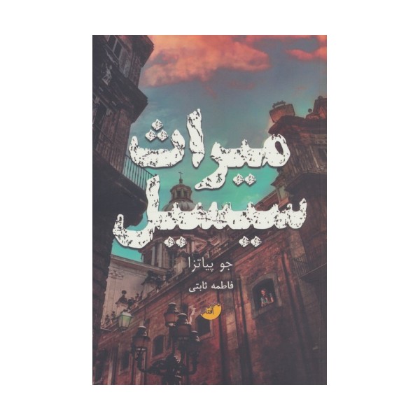 میراث سیسیل
