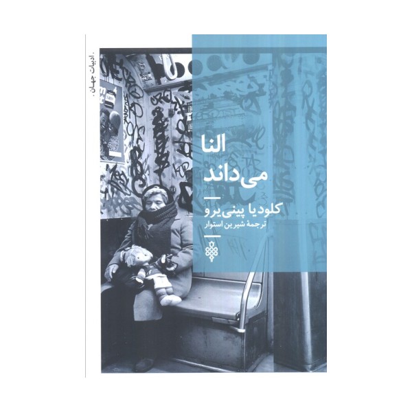 النا می داند
