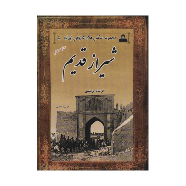 شیراز قدیم (مجموعه عکس های تاریخی ایران 5)،(2زبانه)