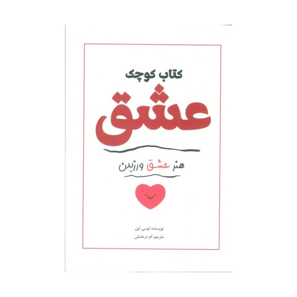 کتاب کوچک عشق (هنر عشق ورزیدن)