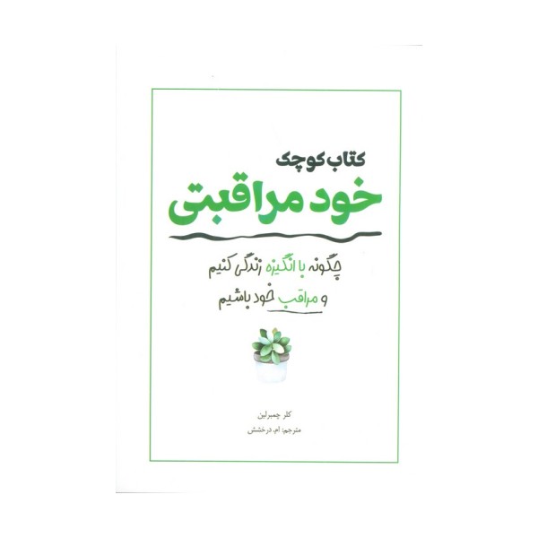 کتاب کوچک خود مراقبتی (چگونه با انگیزه زندگی کنیم و مراقب خود باشیم)