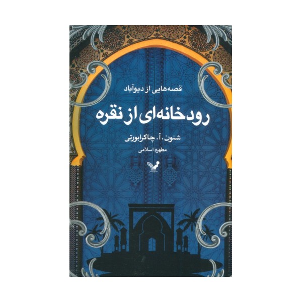 قصه هایی از دیو آباد (کتاب اول:رودخانه ای از نقره)