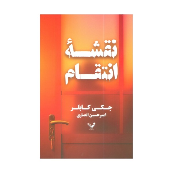 نقشه انتقام