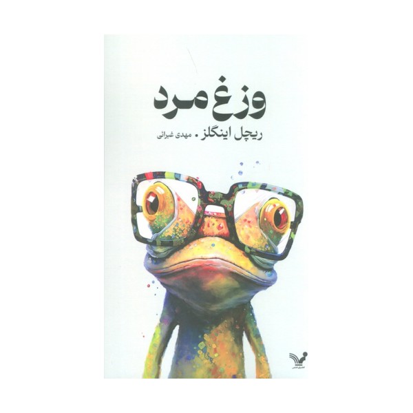 وزغ مرد
