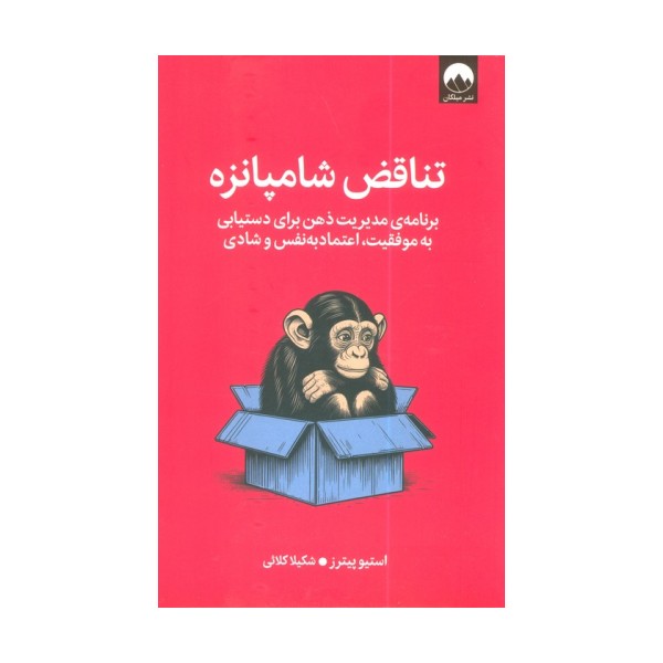تناقض شامپانزه (برنامه مدیریت ذهن برای دستیابی به موفقیت،اعتماد به نفس و شادی)