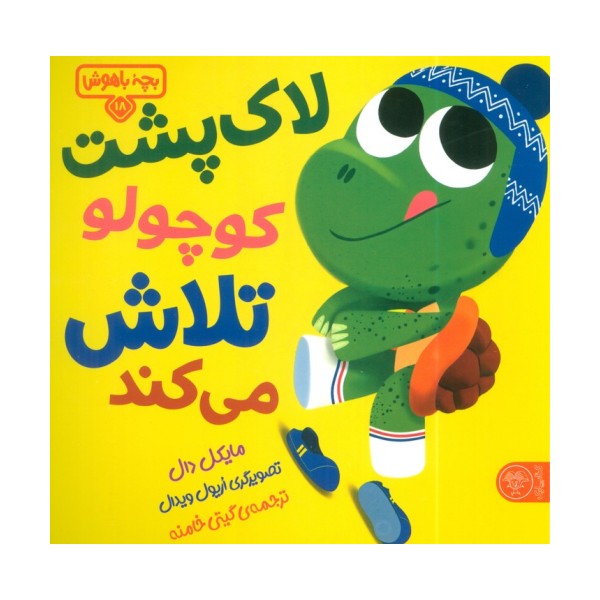 بچه باهوش 18 (لاک پشت کوچولو تلاش می کند!)،(گلاسه)