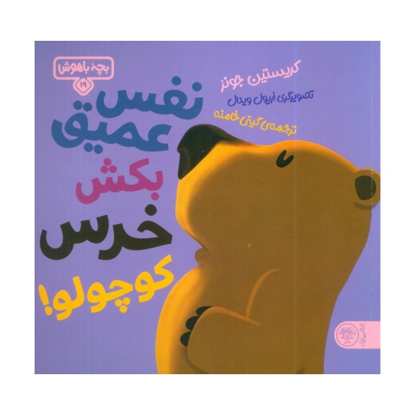 بچه باهوش 19 (نفس عمیق بکش خرس کوچولو!)،(گلاسه)