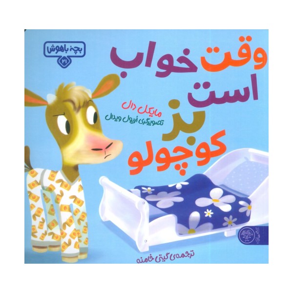 بچه باهوش 21 (وقت خواب است بز کوچولو)،(گلاسه)