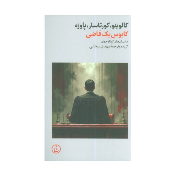 کابوس یک قاضی