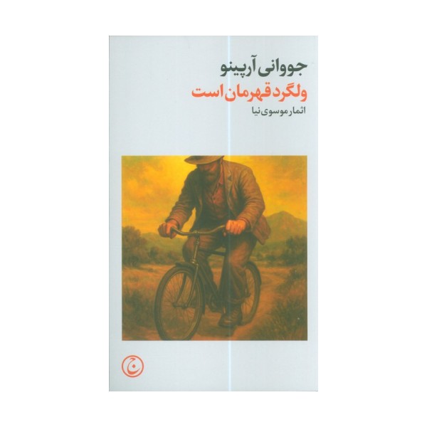 ولگرد قهرمان است